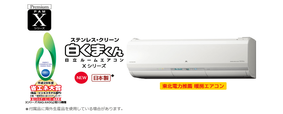 エアコン取り付け屋さん：「日立(HITACHI)のエアコン 」白くまくん Xシリーズの画像(イメージ)
