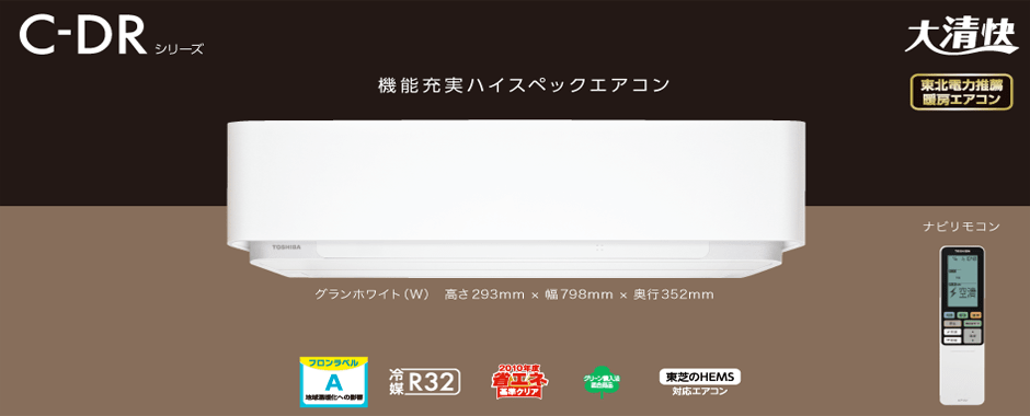 エアコン取り付け屋さん：「【東芝(TOSHIBA)】 エアコン C-DRシリーズ」TOPの画像(イメージ)